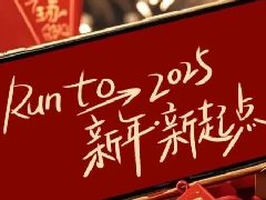 回望2024，兩千華兆人為運城奉獻(xiàn)的光